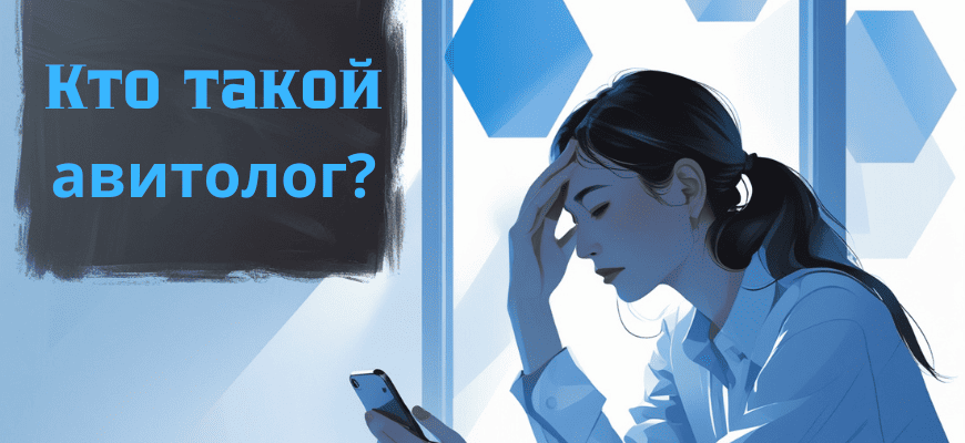 Авитолог кто это?