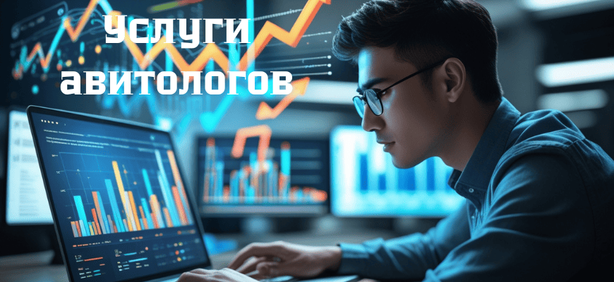 услуги авитологов